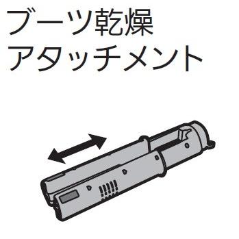 M16063490 三菱電機 ふとん乾燥機AD-U70LS・AD-S80LS用ブーツ乾燥