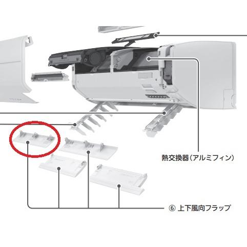 霧ヶ峰 三菱電機エアコン 上下風向フラップ 左上（左手前）ホワイト