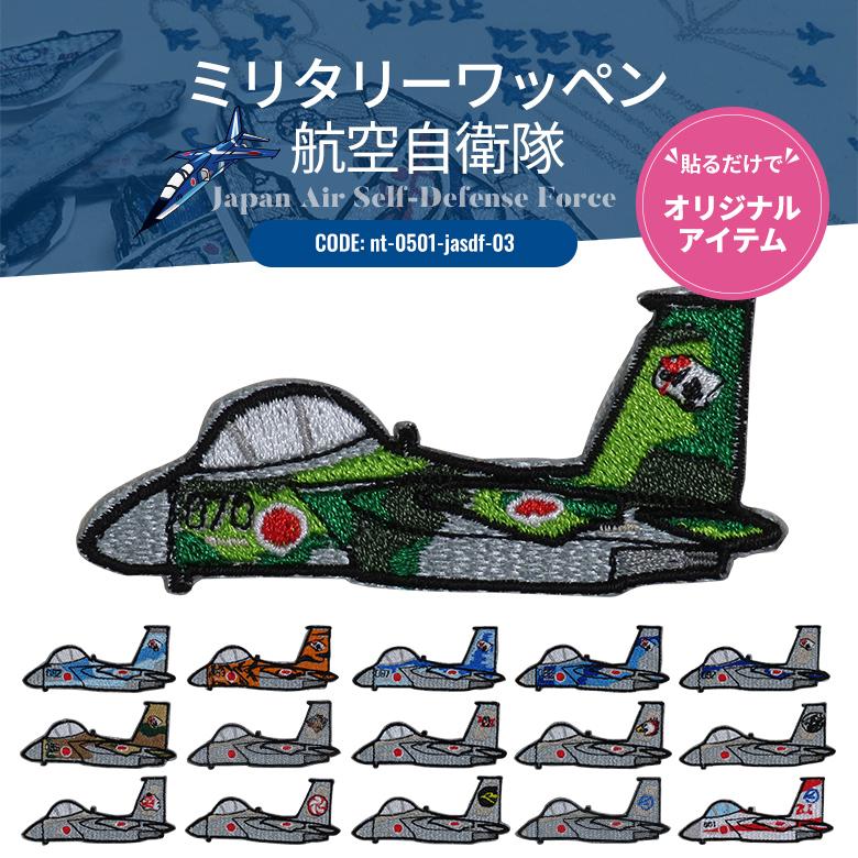 ワッペンシール ミリタリーワッペン 航空自衛隊 空自 ワッペン