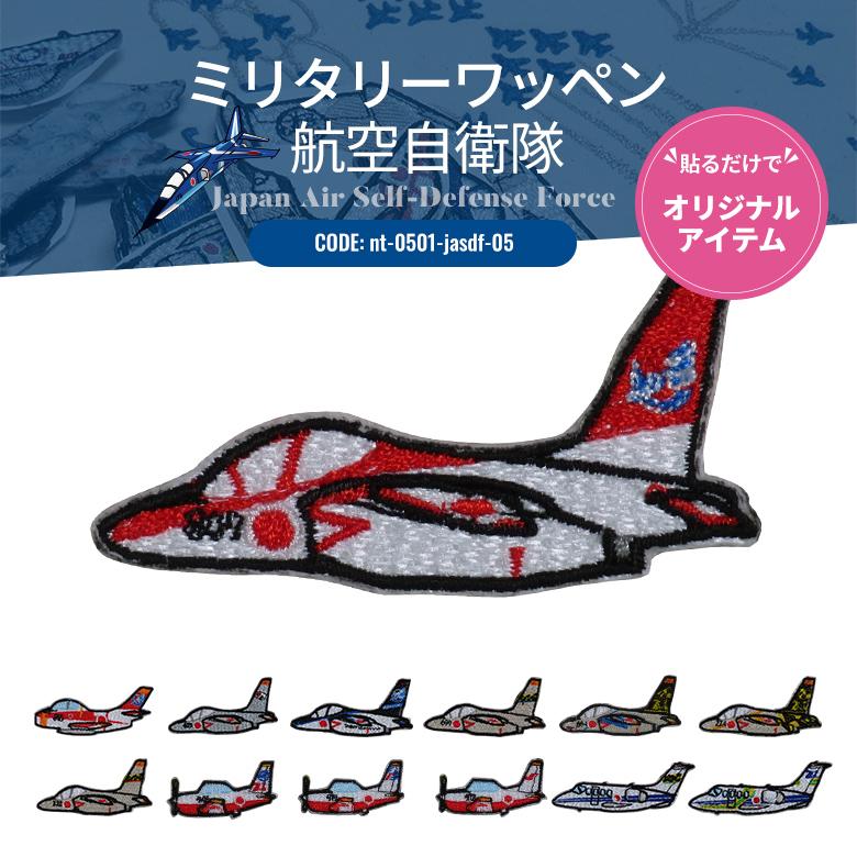 ワッペンシール ミリタリーワッペン 航空自衛隊 空自 ワッペン