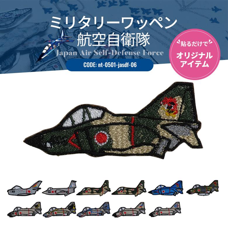 ワッペンシール ミリタリーワッペン 航空自衛隊 空自 ワッペン