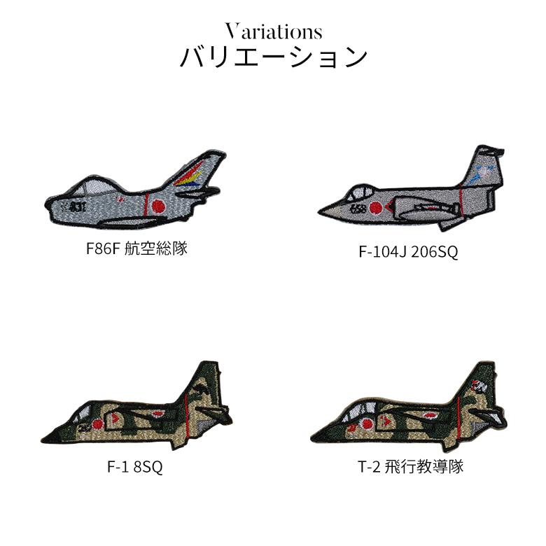 ワッペンシール ミリタリーワッペン 航空自衛隊 空自 ワッペン