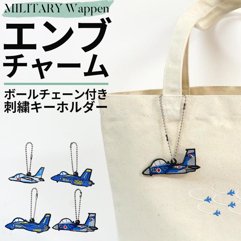 エンブチャーム ブルーインパルス 航空自衛隊 JASDF 空自 チャーム
