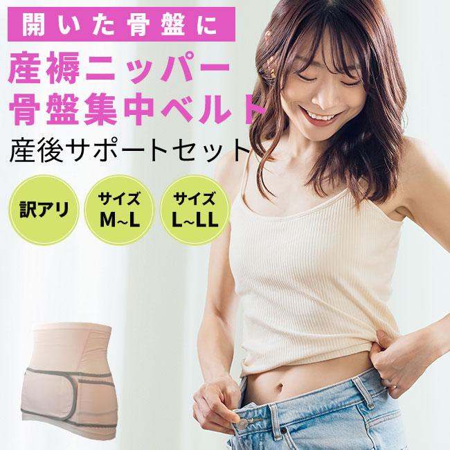矯正用品・補助ベルト ikewako 訳あり】 産褥ニッパー 骨盤集中ベルト セット 単品での着用OK 骨盤