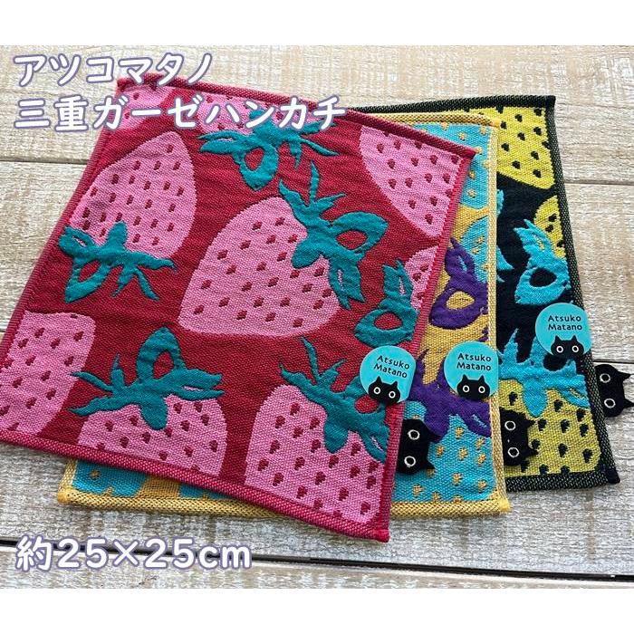 ポスト便お届】マタノアツコ・俣野温子 3重ガーゼハンカチ(25×25cm程度