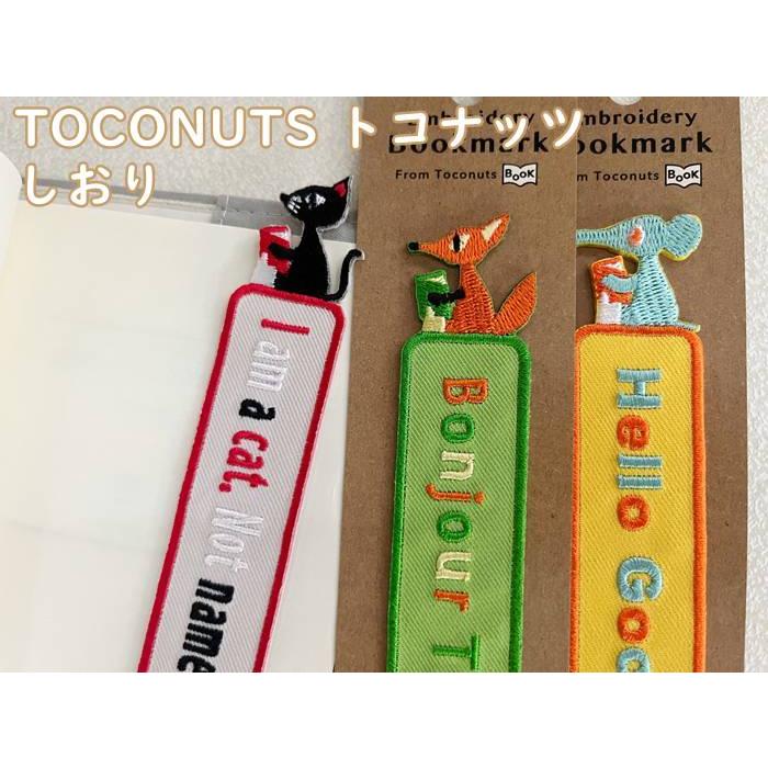 【メール便OK】大人可愛い 布生地 しおり アニマル刺繍 可愛い栞 長靴シリーズ・ブックマーク TOCONUTS/トコナッツ 動物・黒 ...