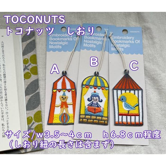【メール便】可愛い 布生地 刺繍のしおり・栞・チャーム ブックマーク TOCONUTS/トコナッツ（サイズ/種類によりw3.5〜4×h6 ...