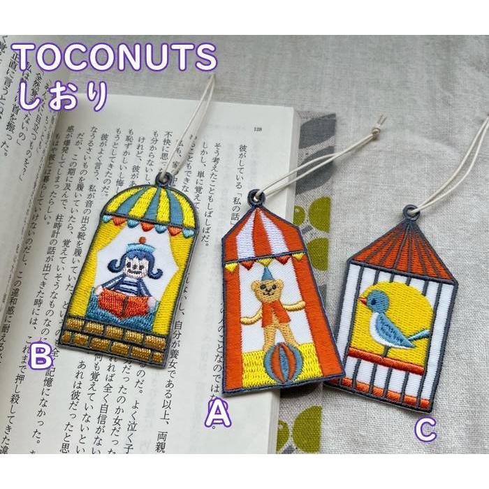 【メール便】可愛い 布生地 刺繍のしおり・栞・チャーム ブックマーク TOCONUTS/トコナッツ（サイズ/種類によりw3.5〜4×h6 ...