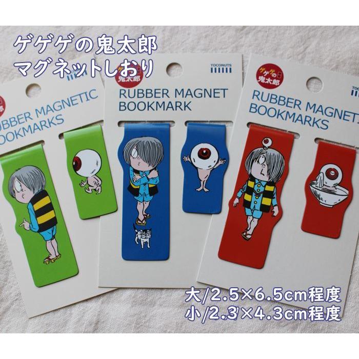 ※黄緑完売 TOCONUTS トコナッツ ゲゲゲの鬼太郎 マグネット しおり（サイズ/大・w2.5×h6.5cm程度 小・w2.3×h4 ...