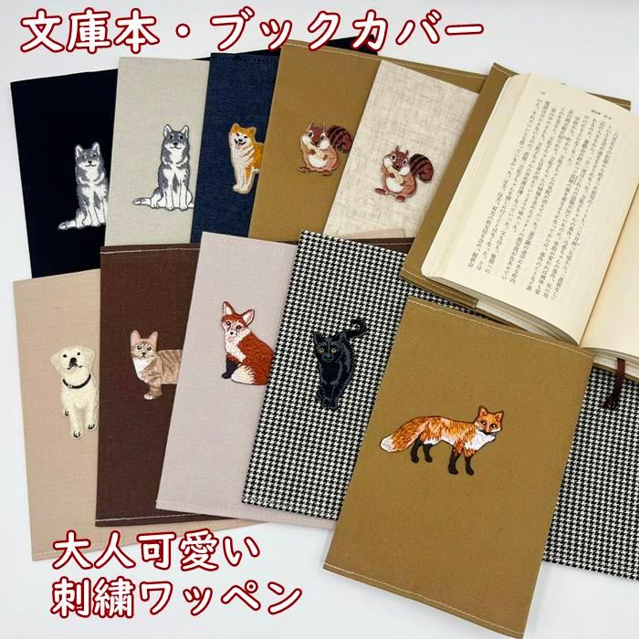 花畑のきつねとコーギー 文庫本サイズ ブックカバー ハンドメイド TOCONUTS/トコナッツ【メール便お届け】文庫本・ブックカバーブック