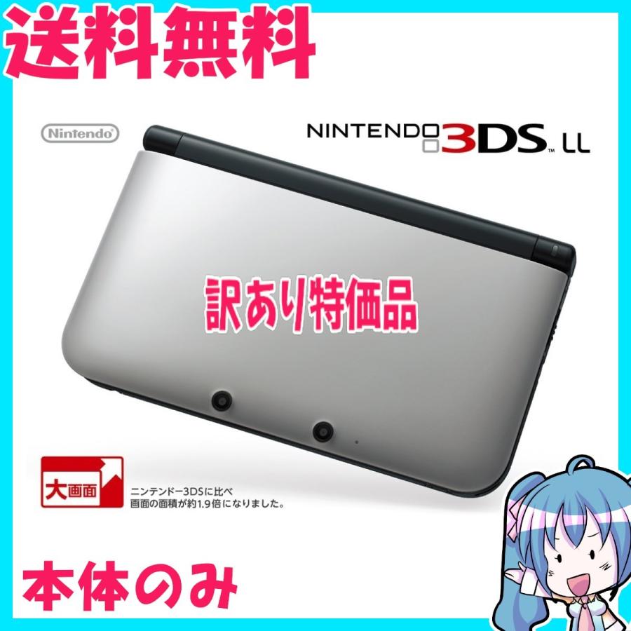 訳あり　ニンテンドー3DS LL シルバーXブラック　任天堂　本体のみ　動作品　中古 | 
