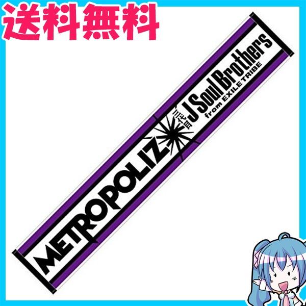 三代目 J Soul Brothers LIVE TOUR 2016 METROPOLIZ 公式グッズ METROPOLIZ マフラータオル