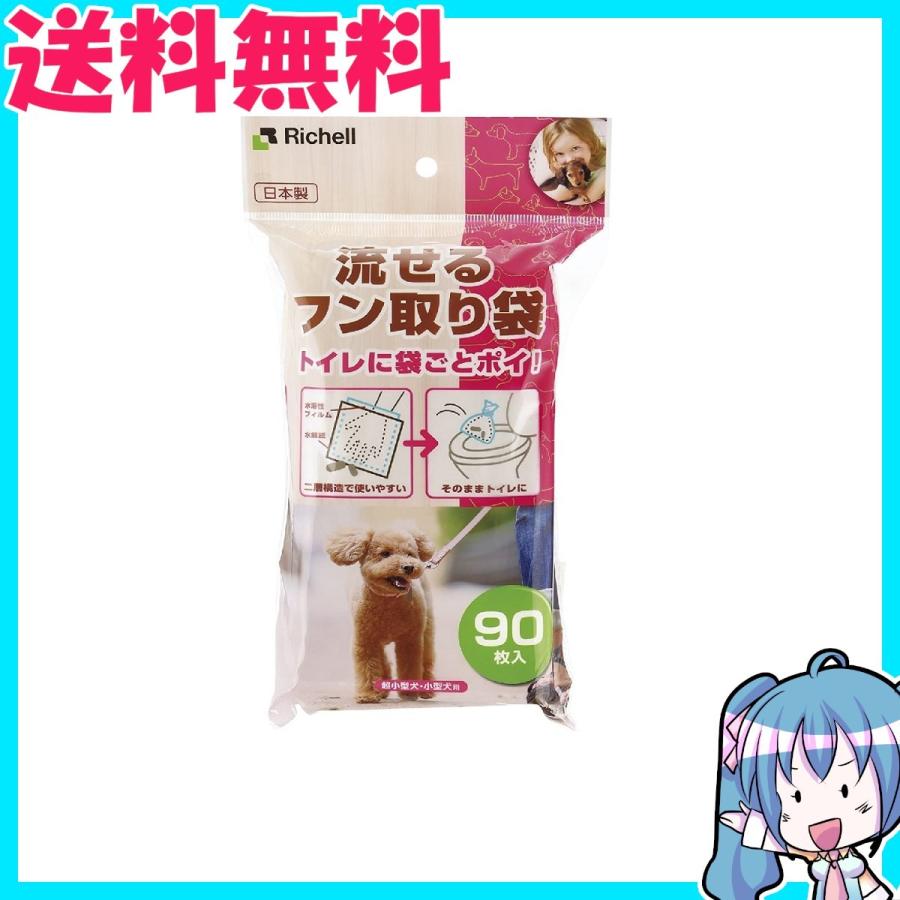 リッチェル 流せるフン取り袋 90枚入　ペット用品 | 
