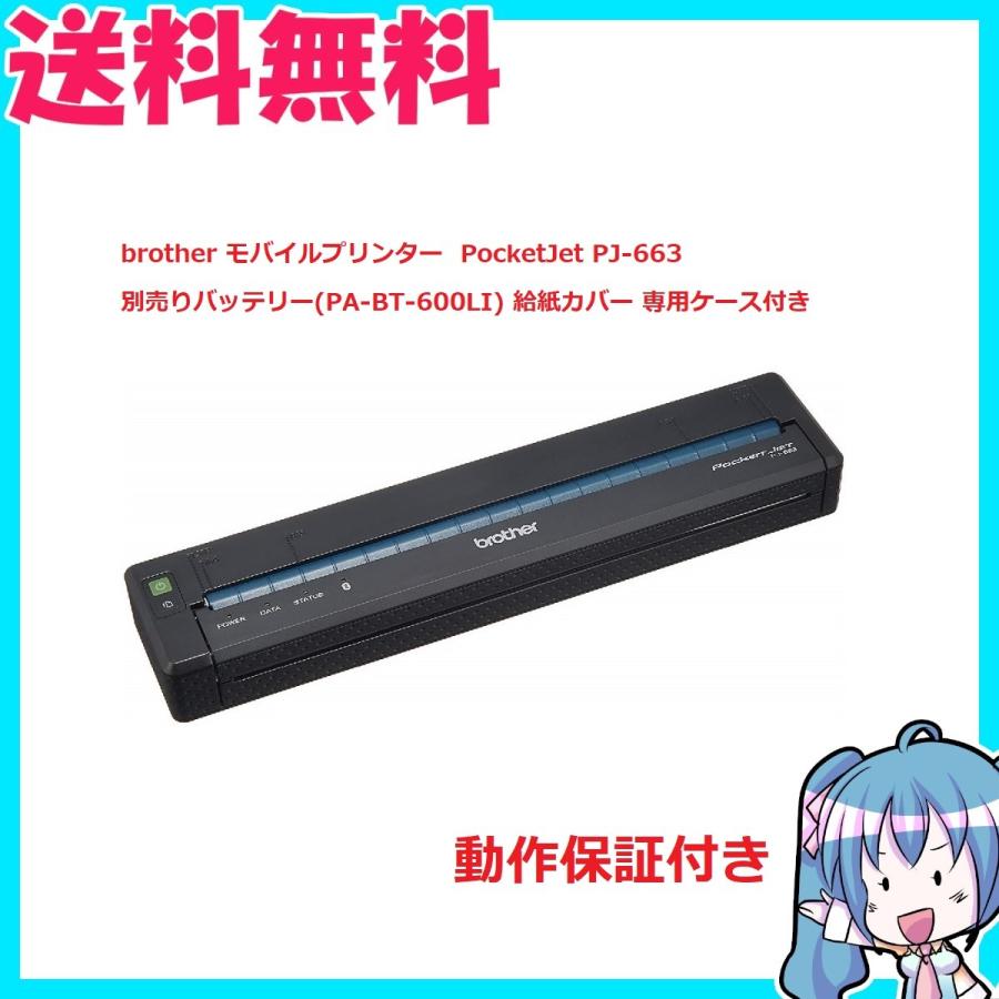 brother A4 モバイルプリンター PocketJet PJ-663 ブラザー 中古 動作