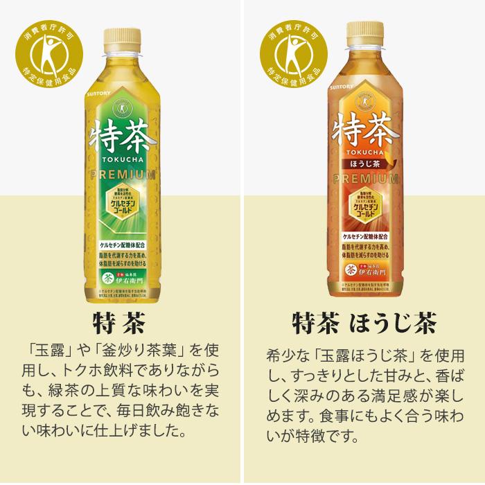 特茶 伊右衛門 特定保健用食品 500ml ペットボトル 選べる 48本 (24本×2) サントリー トクホ お茶 ジャスミン カフェインゼロ ほうじ茶 カフェインZERO 飲料｜nakae-web｜04