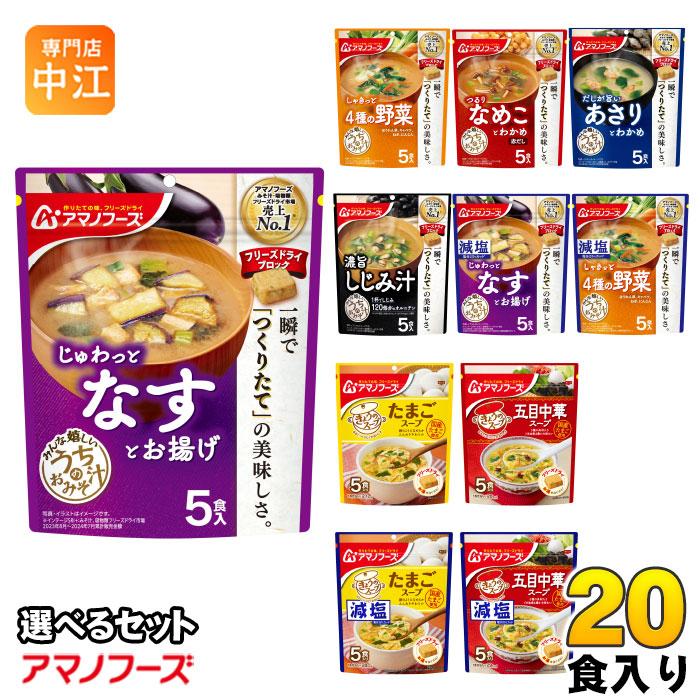 アマノフーズ フリーズドライ 味噌汁 うちのおみそ汁 きょうのスープ 