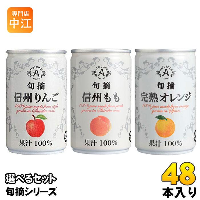 アルプス 旬摘 果汁100％ 160g 缶 選べる 48本 (16本×3) よりどり 缶