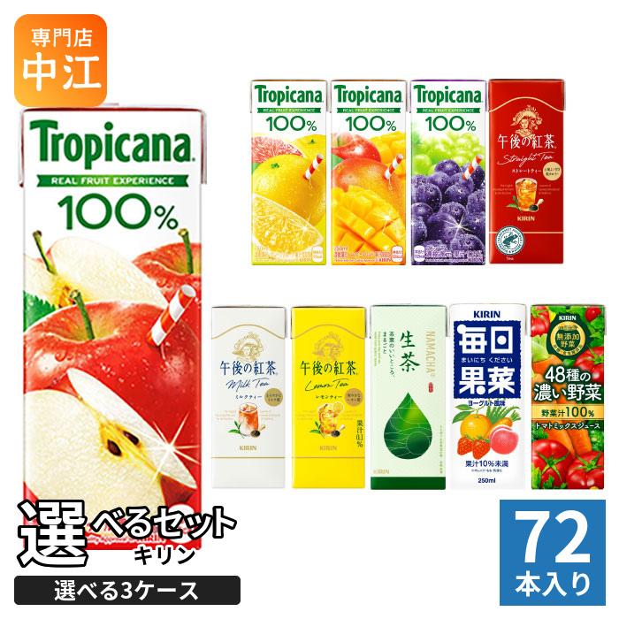 野菜生活 午後の紅茶 紙パック計102本セット キリン（KIRIN） トロピカーナ 午後の紅茶 生茶 他 250ml 200ml 紙