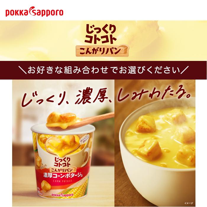 サッポロ（SAPPORO） ポッカサッポロ カップスープ じっくりコトコト