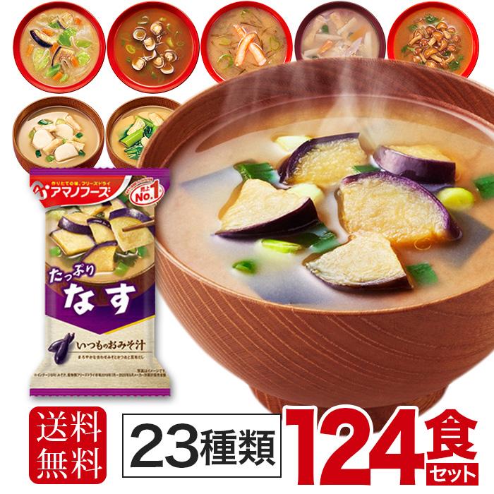 海外輸入 アマノフーズ フリーズドライ 味噌汁 23種 124食セット 即席 インスタント みそ汁 本店は Activi Cadp Md