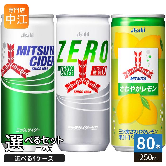 三ツ矢サイダー 250ml 缶 選べる 80本 (20本×4 まとめ買い) アサヒ