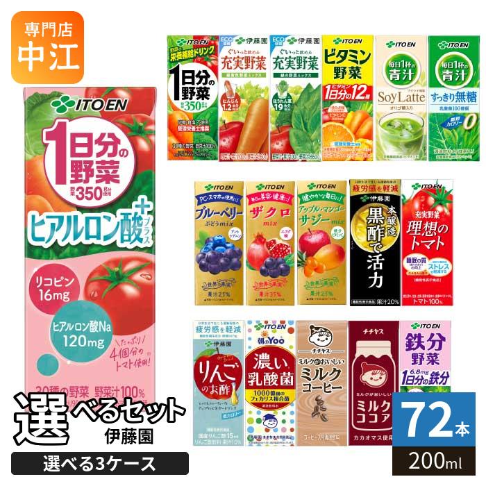 伊藤園（ITO EN） 野菜ジュース 他 200ml 紙パック 選べる 72本 (24本