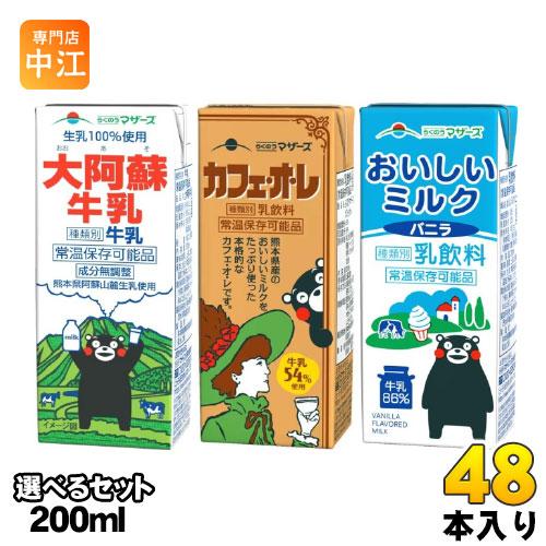 らくのうマザーズ 200ml 紙パック 選べる 48本 (24本×2) 大阿蘇牛乳