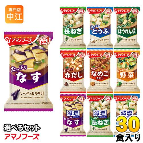 アマノフーズ フリーズドライ 味噌汁 いつものおみそ汁 選べる 30食