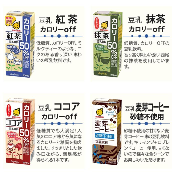 マルサンアイ 豆乳 200ml 紙パック 選べる 48本 (24本×2) 豆乳飲料 麦芽コーヒー バナナ 紅茶 抹茶 無調整 調製豆乳 カロリーオフ マルサン ひとつ上の 豆乳｜nakae-web｜06