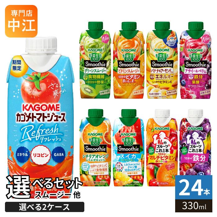 カゴメ スムージー 野菜生活 他 330ml 紙パック 選べる 24本 (12本×2