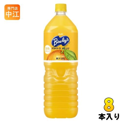 Bireley's アサヒ バヤリース オレンジ 1.5L ペットボトル 8本入 果汁