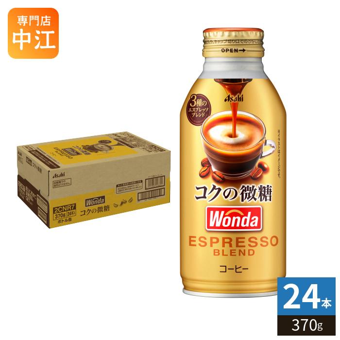 WONDA アサヒ ワンダ コクの微糖 370g ボトル缶 24本入 コーヒー 珈琲