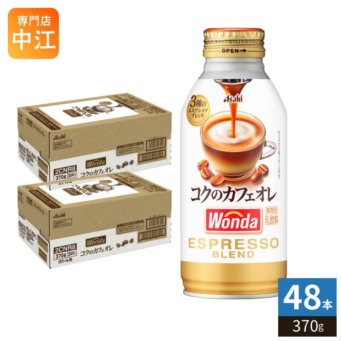 WONDA アサヒ ワンダ コクのカフェオレ 370g ボトル缶 48本 (24本入×2
