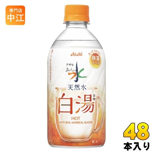 アサヒ おいしい水 天然水 白湯 475ml ペットボトル 48本 (24本入×2
