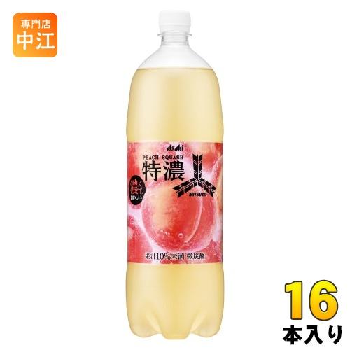 三ツ矢 アサヒ 特濃 ピーチスカッシュ 1.5L ペットボトル 16本 (8本入