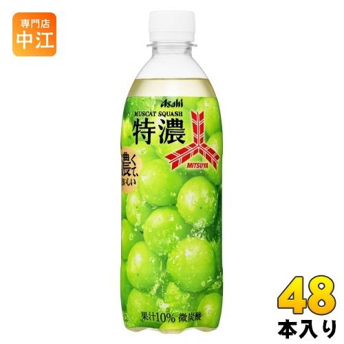三ツ矢 アサヒ 特濃 マスカットスカッシュ 500ml ペットボトル 48本