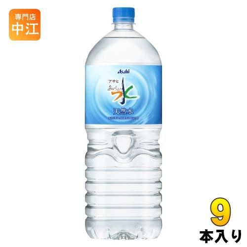 アサヒ おいしい水 天然水 2L ペットボトル 9本入 ミネラルウォーター
