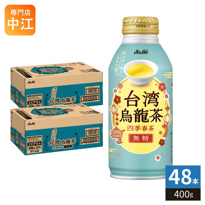 アサヒ（asahi） 台湾烏龍茶 〜四季春茶〜 400g ボトル缶 48本 (24本入