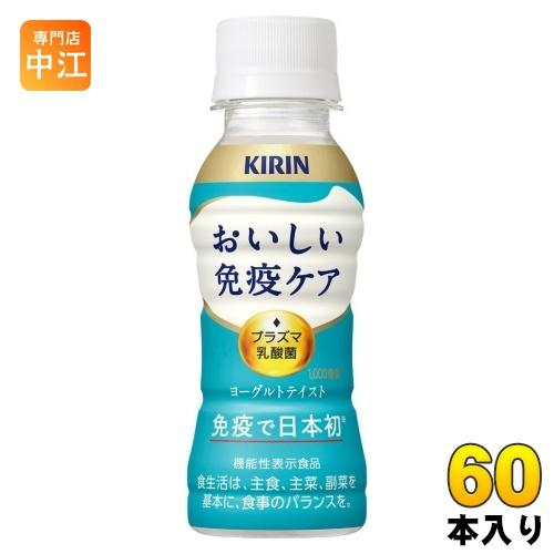 おいしい免疫ケア キリン プラズマ乳酸菌 100ml ペットボトル 60本 (30