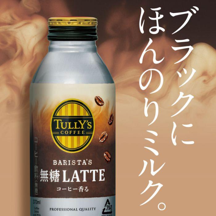 TULLY'S COFFEE（タリーズ コーヒー） 伊藤園 バリスタズラテ 無糖ラテ