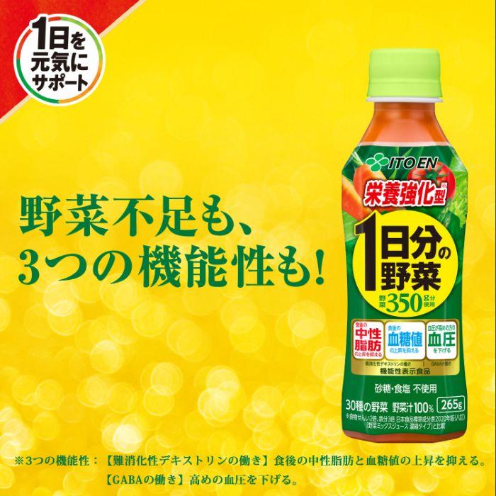 人気商品～伊藤園 機能性 栄養強化1日分の野菜 PET265g×48本セット 楽天市場】伊藤園 機能性栄養強化1日分の野菜265ml×2ケース（全48本