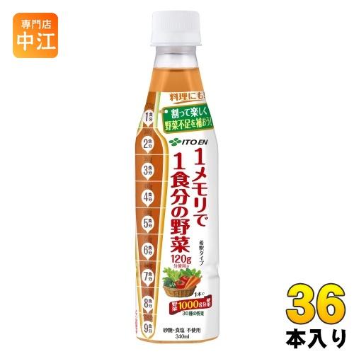 伊藤園（ITO EN） 1メモリで1食分の野菜 希釈用 340ml ペットボトル 36