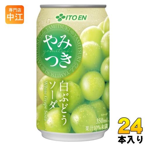 伊藤園（ITO EN） やみつき 白ぶどうソーダ 350ml 缶 24本入 炭酸飲料