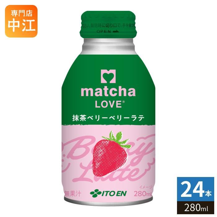 伊藤園（ITO EN） matcha LOVE 抹茶ベリーベリーラテ 280ml ボトル缶
