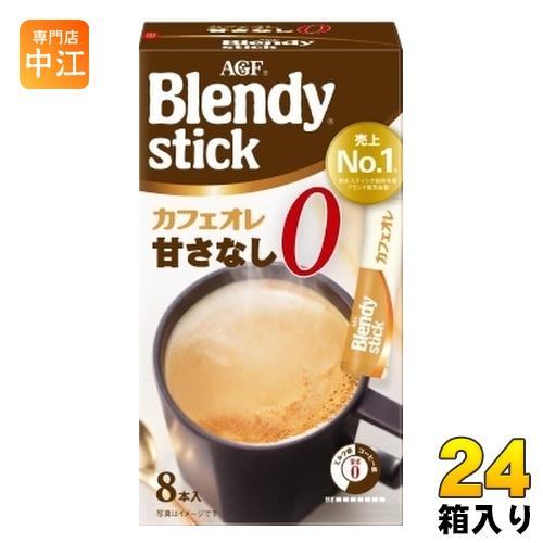 AGF ブレンディ スティック カフェオレ 甘さなし 8本入×24箱入