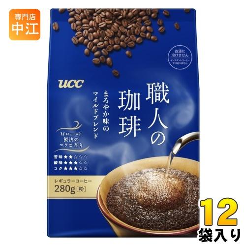 UCC 職人の珈琲 粉 280g 12袋セット 飲み比べ 職人の珈琲 UCC まろやか味のマイルドブレンド 粉 280g 12袋 (6袋入×2