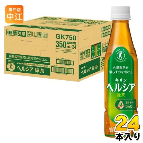 キリン ヘルシア緑茶 350ml 24本入り× 3ケース ヘルシア緑茶 キリン 350ml ペットボトル スリムボトル 24本入 茶飲料