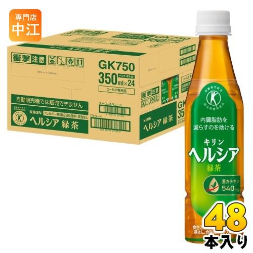 ヘルシア緑茶 キリン 350ml ペットボトル スリムボトル 48本 (24本入×2
