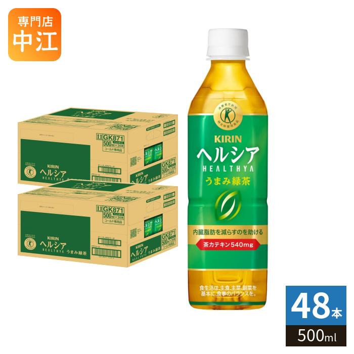 ヘルシア緑茶 キリン ヘルシア うまみ緑茶 500ml ペットボトル 48本