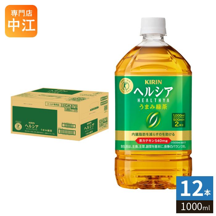 ヘルシア緑茶 キリン ヘルシア うまみ緑茶 1000ml ペットボトル 12本入